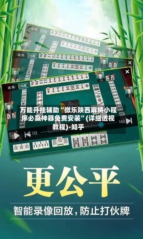 万能开挂辅助“微乐陕西麻将小程序必赢神器免费安装	”(详细透视教程)-知乎-第2张图片
