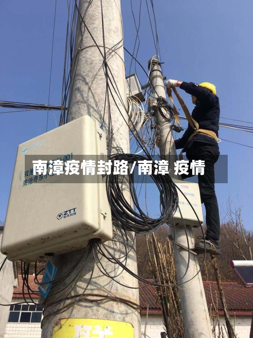 南漳疫情封路/南漳 疫情-第1张图片