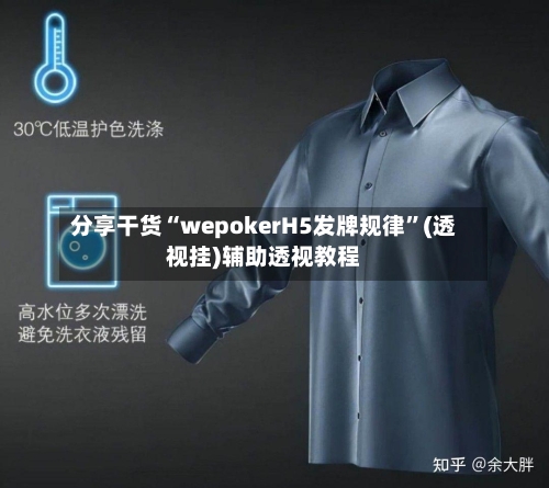 分享干货“wepokerH5发牌规律”(透视挂)辅助透视教程-第2张图片