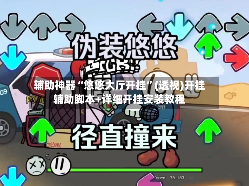 辅助神器“悠悠大厅开挂”(透视)开挂辅助脚本+详细开挂安装教程-第1张图片