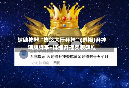 辅助神器“悠悠大厅开挂	”(透视)开挂辅助脚本+详细开挂安装教程-第2张图片