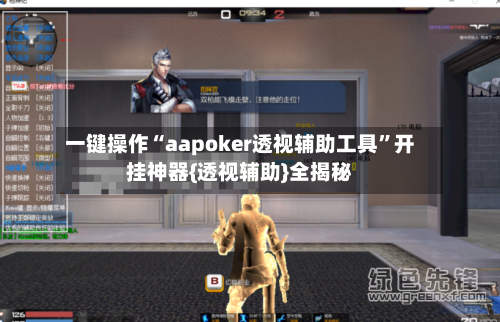 一键操作“aapoker透视辅助工具”开挂神器{透视辅助}全揭秘-第1张图片