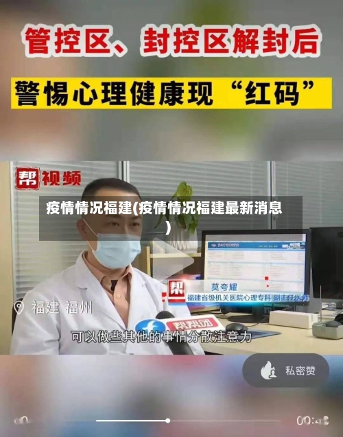 疫情情况福建(疫情情况福建最新消息)-第2张图片