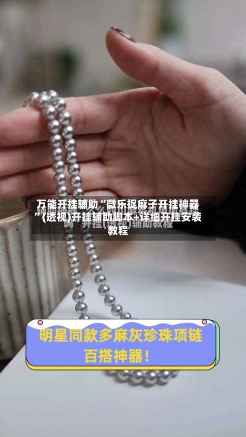 万能开挂辅助“微乐捉麻子开挂神器	”(透视)开挂辅助脚本+详细开挂安装教程-第1张图片