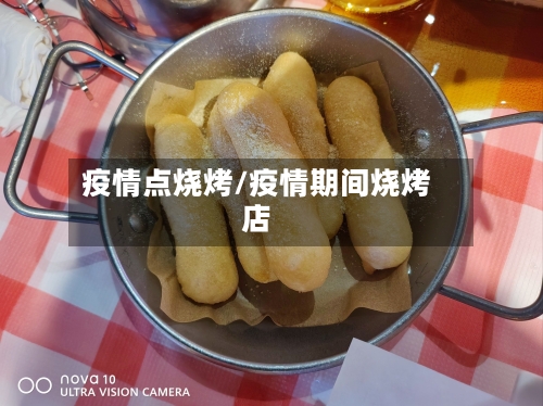 疫情点烧烤/疫情期间烧烤店-第1张图片