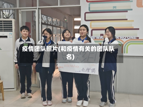 疫情团队照片(和疫情有关的团队队名)-第1张图片