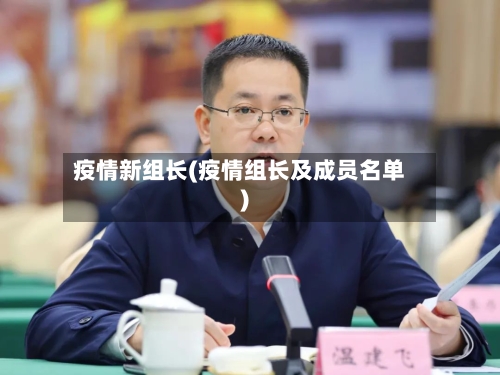 疫情新组长(疫情组长及成员名单)-第2张图片