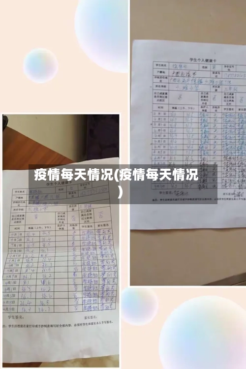疫情每天情况(疫情每天情况)-第2张图片