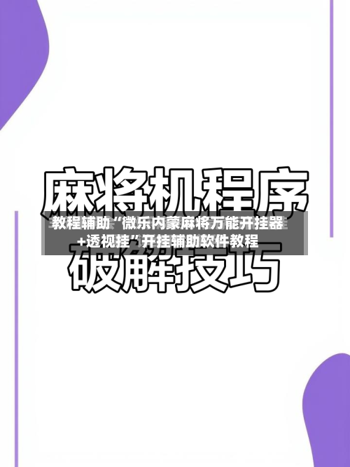 教程辅助“微乐内蒙麻将万能开挂器+透视挂”开挂辅助软件教程-第2张图片