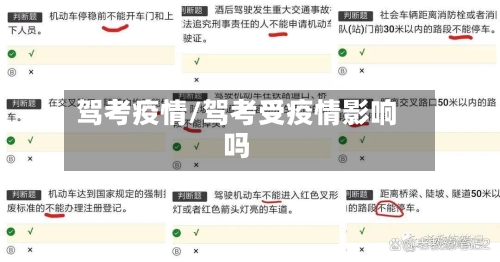 驾考疫情/驾考受疫情影响吗-第3张图片