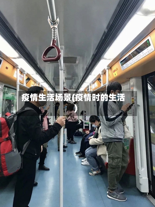疫情生活场景(疫情时的生活)-第3张图片