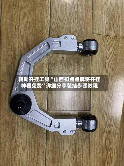 辅助开挂工具“山西扣点点麻将开挂神器免费	”详细分享装挂步骤教程-第1张图片