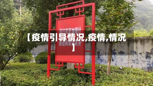 【疫情引导情况,疫情,情况】-第3张图片