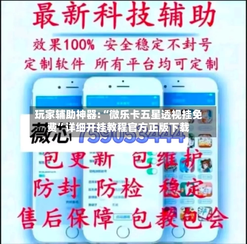 玩家辅助神器:“微乐卡五星透视挂免费”详细开挂教程官方正版下载-第2张图片