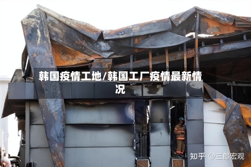 韩国疫情工地/韩国工厂疫情最新情况-第3张图片