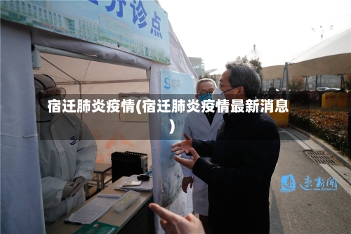 宿迁肺炎疫情(宿迁肺炎疫情最新消息)-第1张图片