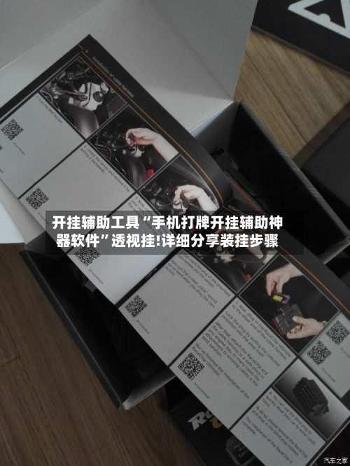 开挂辅助工具“手机打牌开挂辅助神器软件”透视挂!详细分享装挂步骤-第2张图片