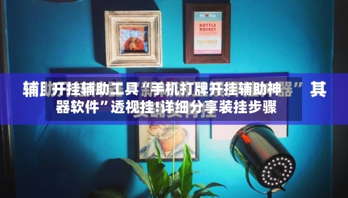开挂辅助工具“手机打牌开挂辅助神器软件	”透视挂!详细分享装挂步骤-第1张图片
