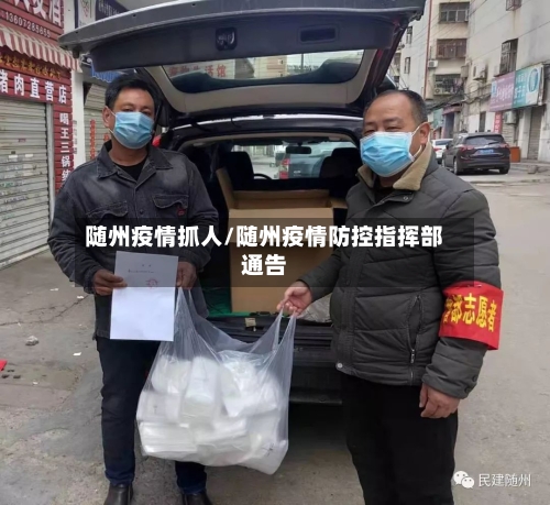 随州疫情抓人/随州疫情防控指挥部通告-第2张图片