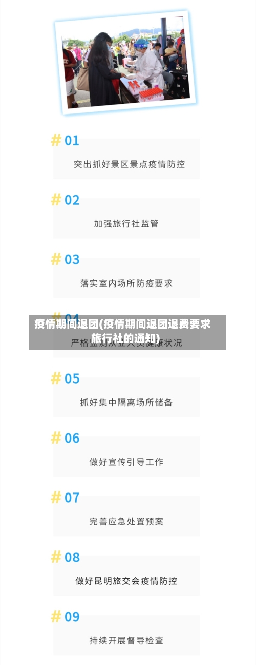 疫情期间退团(疫情期间退团退费要求旅行社的通知)-第2张图片