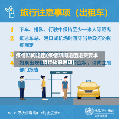 疫情期间退团(疫情期间退团退费要求旅行社的通知)-第1张图片