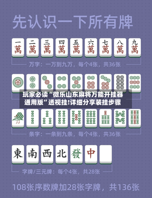 玩家必读“微乐山东麻将万能开挂器通用版”透视挂!详细分享装挂步骤-第1张图片