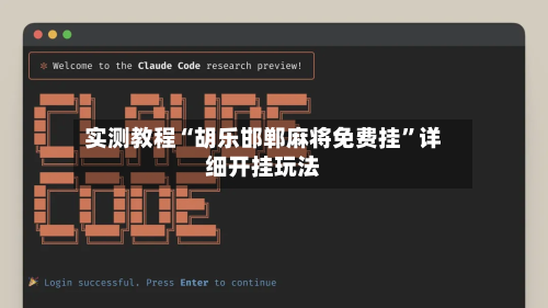 实测教程“胡乐邯郸麻将免费挂”详细开挂玩法-第2张图片