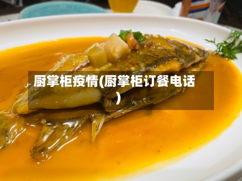 厨掌柜疫情(厨掌柜订餐电话)-第1张图片