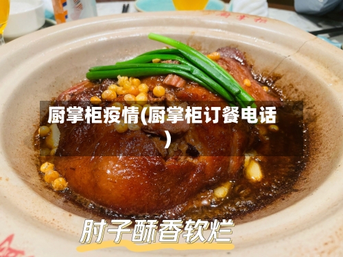 厨掌柜疫情(厨掌柜订餐电话)-第2张图片