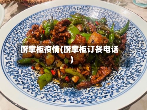厨掌柜疫情(厨掌柜订餐电话)-第3张图片