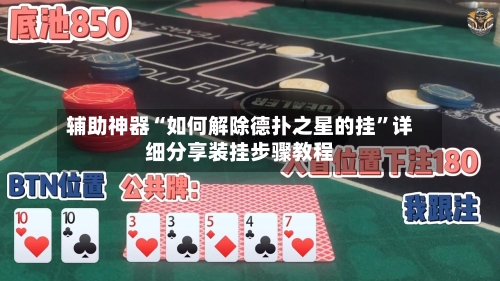 辅助神器“如何解除德扑之星的挂”详细分享装挂步骤教程-第1张图片