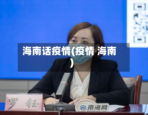 海南话疫情(疫情 海南)-第2张图片