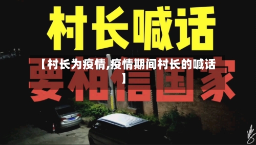 【村长为疫情,疫情期间村长的喊话】-第2张图片