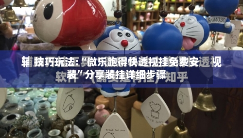 技巧玩法:“微乐跑得快透视挂免费安装”分享装挂详细步骤-第2张图片