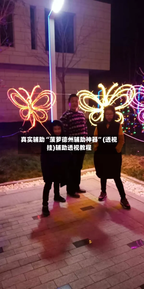 真实辅助“菠萝德州辅助神器	”(透视挂)辅助透视教程-第3张图片