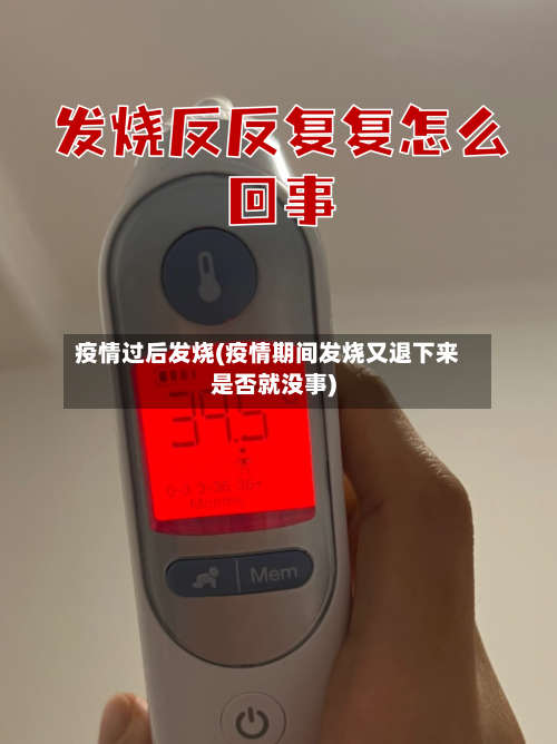 疫情过后发烧(疫情期间发烧又退下来是否就没事)-第2张图片