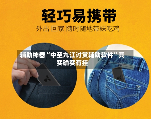 辅助神器“中至九江讨赏辅助软件”其实确实有挂-第2张图片