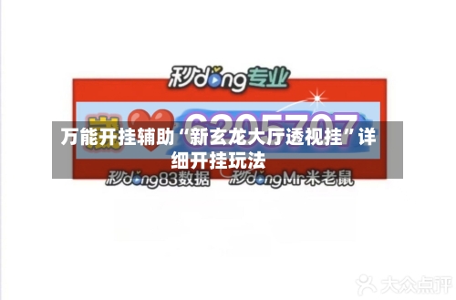 万能开挂辅助“新玄龙大厅透视挂”详细开挂玩法-第3张图片