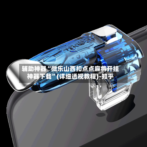 辅助神器“微乐山西扣点点麻将开挂神器下载”(详细透视教程)-知乎-第3张图片
