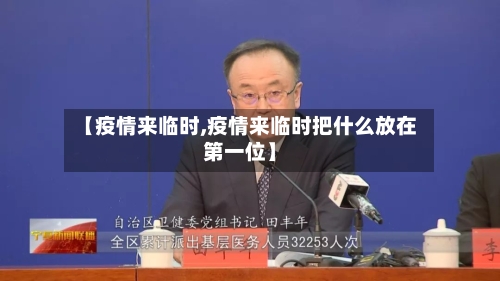 【疫情来临时,疫情来临时把什么放在第一位】-第1张图片