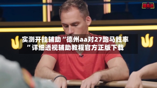 实测开挂辅助“德州aa对27跑马胜率”详细透视辅助教程官方正版下载-第2张图片