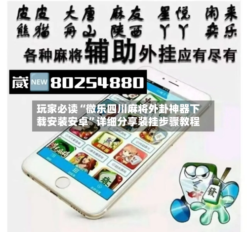 玩家必读“微乐四川麻将外卦神器下载安装安卓”详细分享装挂步骤教程-第3张图片