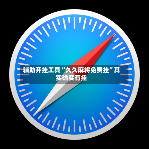 辅助开挂工具“久久麻将免费挂”其实确实有挂-第1张图片