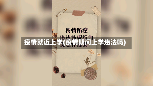 疫情就近上学(疫情期间上学违法吗)-第3张图片