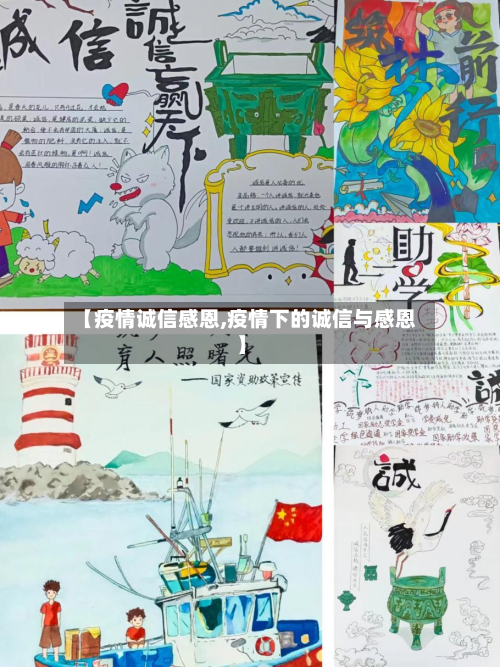 【疫情诚信感恩,疫情下的诚信与感恩】-第1张图片