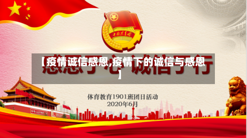 【疫情诚信感恩,疫情下的诚信与感恩】-第3张图片