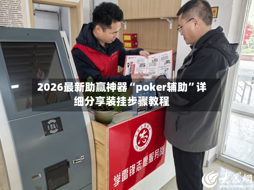 2026最新助赢神器“poker辅助”详细分享装挂步骤教程-第2张图片
