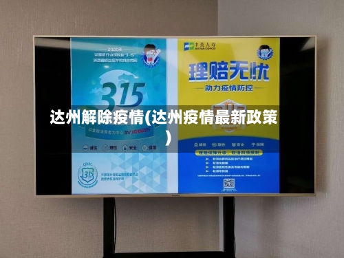 达州解除疫情(达州疫情最新政策)-第2张图片