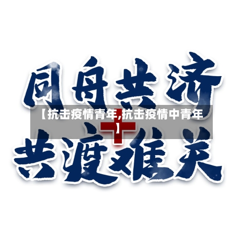 【抗击疫情青年,抗击疫情中青年】-第2张图片