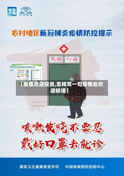 【疫情欢迎投资,怎样写一句疫情后欢迎标语】-第2张图片